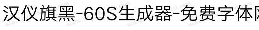 汉仪旗黑-60S生成器字体转换