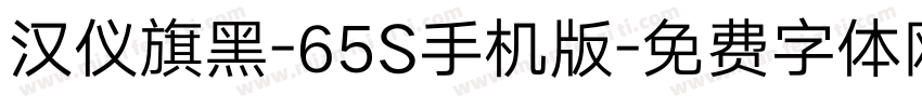 汉仪旗黑-65S手机版字体转换