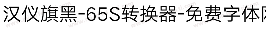 汉仪旗黑-65S转换器字体转换