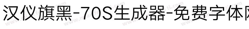 汉仪旗黑-70S生成器字体转换