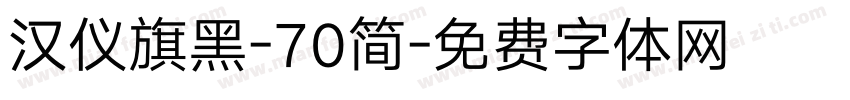 汉仪旗黑-70简字体转换