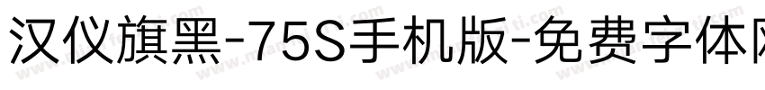 汉仪旗黑-75S手机版字体转换