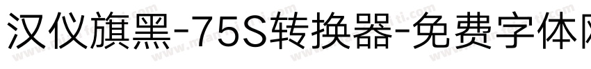 汉仪旗黑-75S转换器字体转换