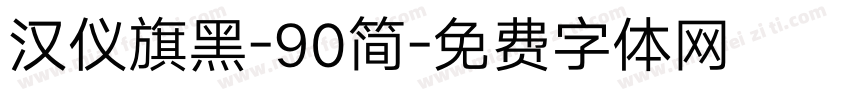 汉仪旗黑-90简字体转换