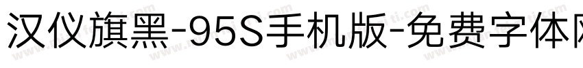 汉仪旗黑-95S手机版字体转换