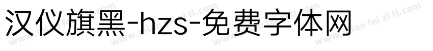 汉仪旗黑-hzs字体转换