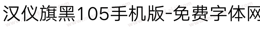 汉仪旗黑105手机版字体转换