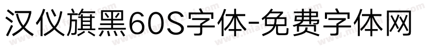 汉仪旗黑60S字体字体转换