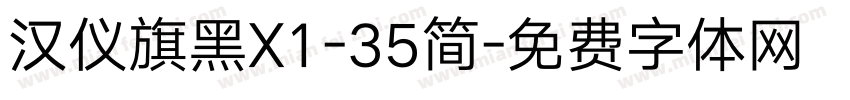 汉仪旗黑X1-35简字体转换