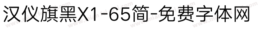 汉仪旗黑X1-65简字体转换