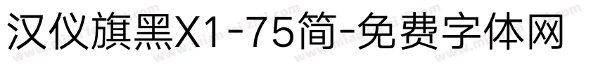 汉仪旗黑X1-75简字体转换