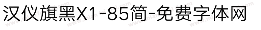 汉仪旗黑X1-85简字体转换