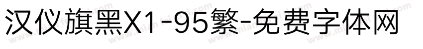 汉仪旗黑X1-95繁字体转换