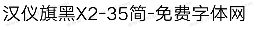 汉仪旗黑X2-35简字体转换