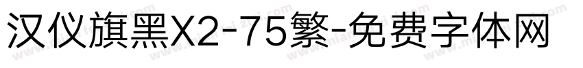 汉仪旗黑X2-75繁字体转换