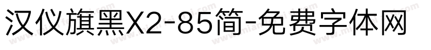 汉仪旗黑X2-85简字体转换