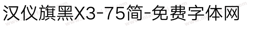 汉仪旗黑X3-75简字体转换