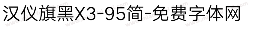 汉仪旗黑X3-95简字体转换