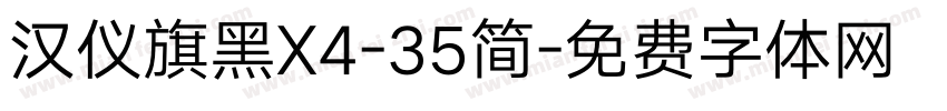 汉仪旗黑X4-35简字体转换