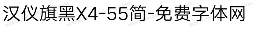 汉仪旗黑X4-55简字体转换