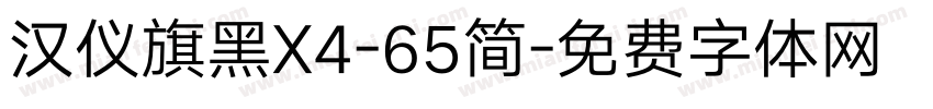 汉仪旗黑X4-65简字体转换