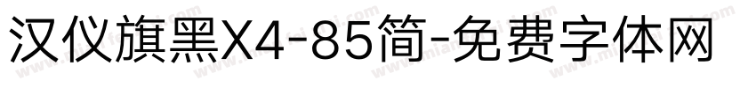 汉仪旗黑X4-85简字体转换