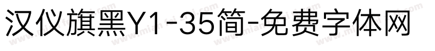 汉仪旗黑Y1-35简字体转换