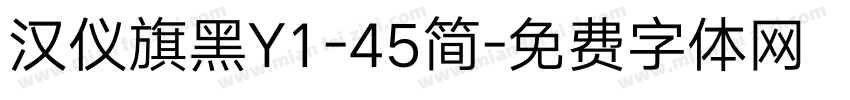 汉仪旗黑Y1-45简字体转换