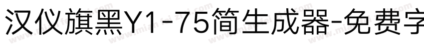 汉仪旗黑Y1-75简生成器字体转换