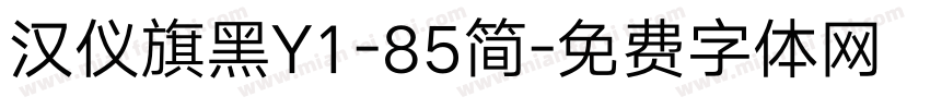 汉仪旗黑Y1-85简字体转换