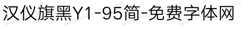 汉仪旗黑Y1-95简字体转换