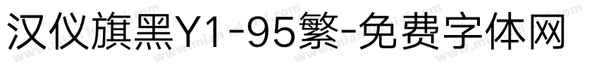 汉仪旗黑Y1-95繁字体转换