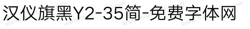 汉仪旗黑Y2-35简字体转换