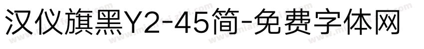 汉仪旗黑Y2-45简字体转换