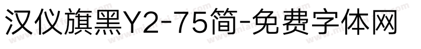 汉仪旗黑Y2-75简字体转换