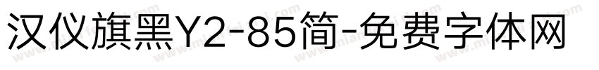 汉仪旗黑Y2-85简字体转换