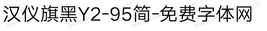 汉仪旗黑Y2-95简字体转换