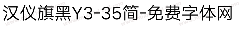 汉仪旗黑Y3-35简字体转换