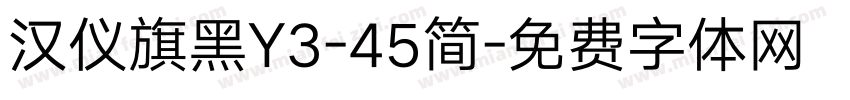 汉仪旗黑Y3-45简字体转换