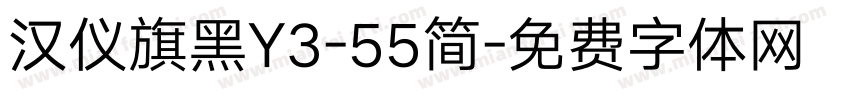 汉仪旗黑Y3-55简字体转换