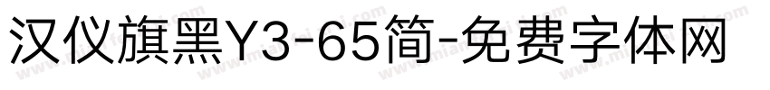 汉仪旗黑Y3-65简字体转换