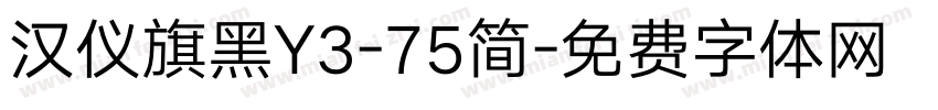 汉仪旗黑Y3-75简字体转换