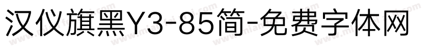 汉仪旗黑Y3-85简字体转换