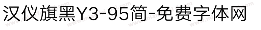 汉仪旗黑Y3-95简字体转换