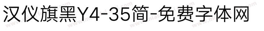 汉仪旗黑Y4-35简字体转换