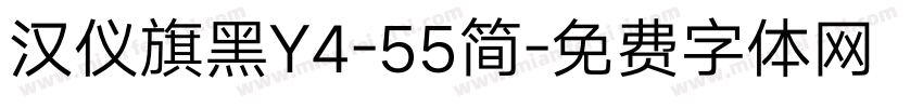 汉仪旗黑Y4-55简字体转换