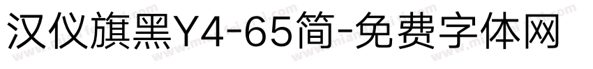 汉仪旗黑Y4-65简字体转换