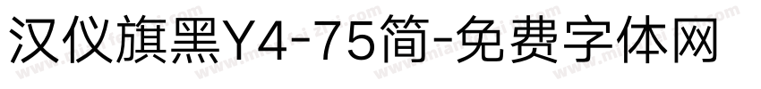 汉仪旗黑Y4-75简字体转换