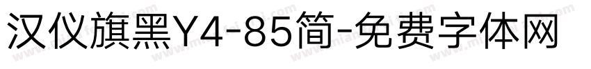 汉仪旗黑Y4-85简字体转换