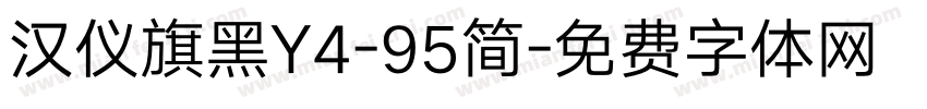 汉仪旗黑Y4-95简字体转换